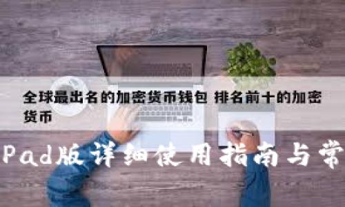 TPWallet iPad版详细使用指南与常见问题解答