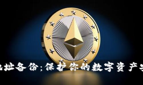 Zcash地址备份：保护你的数字资产安全指南