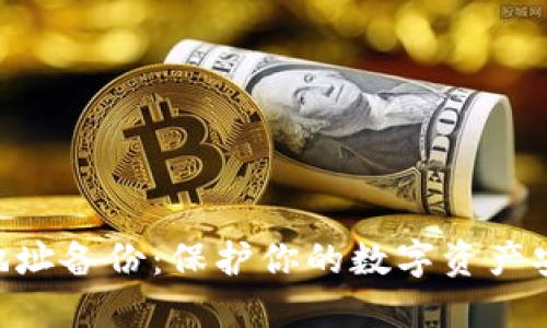 Zcash地址备份：保护你的数字资产安全指南