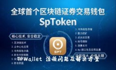 TPWallet 注册问题及解决方