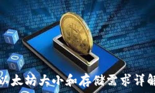   
以太坊大小和存储需求详解