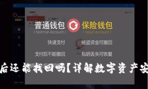 数字转账错误后还能找回吗？详解数字资产安全与恢复机制