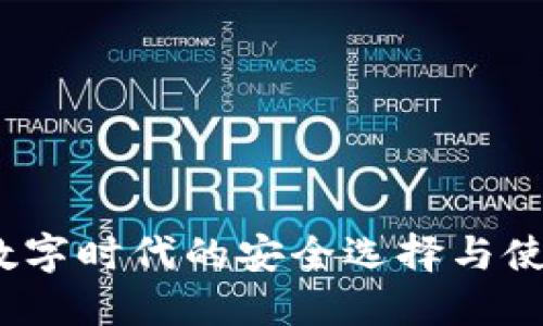 铠付：数字时代的安全选择与使用指南