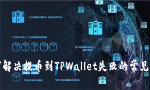 如何解决提币到TPWallet失败的常见问题