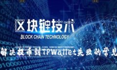 如何解决提币到TPWallet失败