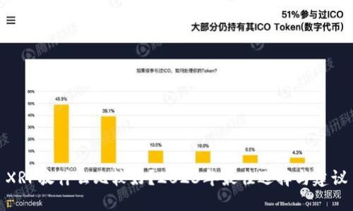 XRP放什么比较好？2023年最佳选择与建议