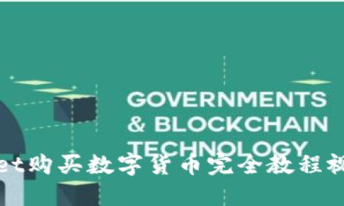 TPWallet购买数字货币完全教程视频详解