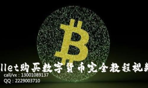TPWallet购买数字货币完全教程视频详解