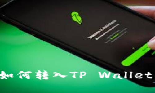 Kishu欧易如何转入TP Wallet的全面指南