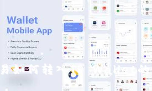 Kishu欧易如何转入TP Wallet的全面指南
