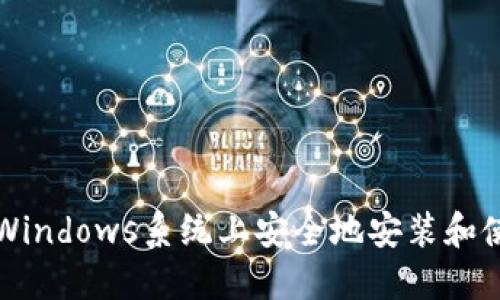 如何在Windows系统上安全地安装和使用ZEC