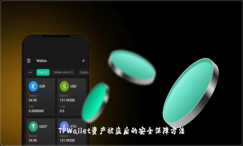 TPWallet资产被盗后的安全保障方法
