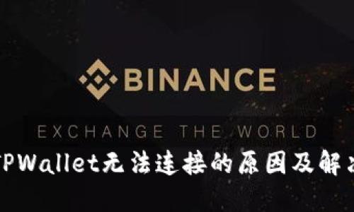 波比TPWallet无法连接的原因及解决方案