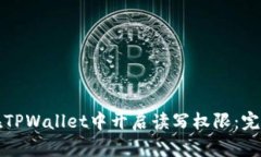 如何在TPWallet中开启读写权