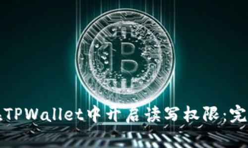 如何在TPWallet中开启读写权限：完整指南