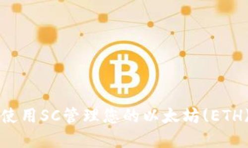 如何使用SC管理您的以太坊(ETH)资产
